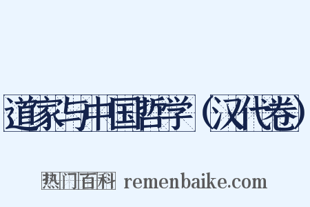 道家与中国哲学（汉代卷）是什么意思的图片